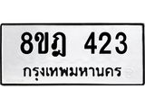 รับจัดหาทะเบียน 423 หมวดใหม่ 8ขฎ 423 ทะเบียนมงคล ผลรวมดี 24  - OK0923-8ขฎ