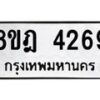 รับจัดหา ทะเบียน 4269 หมวดใหม่ 8ขฎ 4269 ทะเบียนมงคล ผลรวมดี 36 - OK0924-8ขฎ