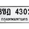รับจัดหา ทะเบียน 4302 หมวดใหม่ 8ขฎ 4302 ทะเบียนมงคล ผลรวมดี 24 - OK0924-8ขฎ