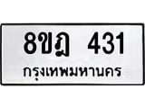 รับจัดหาทะเบียน 431 หมวดใหม่ 8ขฎ 431 ทะเบียนมงคล ผลรวมดี 23  - OK0923-8ขฎ