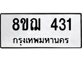 รับจัดหาทะเบียน 431 หมวดใหม่ 8ขฌ 431 ทะเบียนมงคล ผลรวมดี 23  - OK0908-8ขฌ