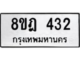 รับจัดหาทะเบียน 432 หมวดใหม่ 8ขฎ 432 ทะเบียนมงคล ผลรวมดี 24 - OK0923-8ขฎ