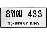 รับจัดหา ทะเบียน 433 หมวดใหม่ 8ขฒ 433 ทะเบียนมงคล ผลรวมดี 23 - OK0915-8ขฒ