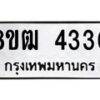 รับจัดหา ทะเบียน 4330 หมวดใหม่ 8ขฒ 4330 ทะเบียนมงคล ผลรวมดี 23 - OK0915-8ขฒ