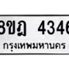 รับจัดหา ทะเบียน 4346 หมวดใหม่ 8ขฎ 4346 ทะเบียนมงคล ผลรวมดี 32 - OK0924-8ขฎ