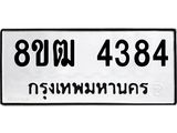 รับจัดหา ทะเบียน 4384 หมวดใหม่ 8ขฒ 4384 ทะเบียนมงคล ผลรวมดี 32 - OK0916-8ขฒ