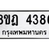 รับจัดหา ทะเบียน 4386 หมวดใหม่ 8ขฎ 4386 ทะเบียนมงคล ผลรวมดี 36 - OK0924-8ขฎ