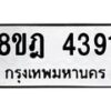 รับจัดหา ทะเบียน 4391 หมวดใหม่ 8ขฎ 4391 ทะเบียนมงคล ผลรวมดี 32 - OK0924-8ขฎ