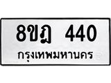 รับจัดหาทะเบียน 440 หมวดใหม่ 8ขฎ 440 ทะเบียนมงคล ผลรวมดี 23 - OK0923-8ขฎ