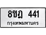 รับจัดหาทะเบียน 441 หมวดใหม่ 8ขฎ 441 ทะเบียนมงคล ผลรวมดี 24  - OK0923-8ขฎ