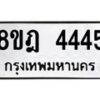 รับจัดหา ทะเบียน 4445 หมวดใหม่ 8ขฎ 4445 ทะเบียนมงคล ผลรวมดี 32 - OK0924-8ขฎ