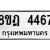 รับจัดหา ทะเบียน 4467 หมวดใหม่ 8ขฎ 4467 ทะเบียนมงคล ผลรวมดี 36 - OK0924-8ขฎ