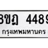 รับจัดหา ทะเบียน 4489 หมวดใหม่ 8ขฎ 4489 ทะเบียนมงคล ผลรวมดี 40 - OK0924-8ขฎ