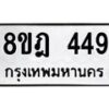รับจัดหาทะเบียน 449 หมวดใหม่ 8ขฎ 449 ทะเบียนมงคล ผลรวมดี 32  - OK0923-8ขฎ