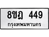 รับจัดหาทะเบียน 449 หมวดใหม่ 8ขฎ 449 ทะเบียนมงคล ผลรวมดี 32  - OK0923-8ขฎ