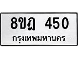 รับจัดหาทะเบียน 450 หมวดใหม่ 8ขฎ 450 ทะเบียนมงคล ผลรวมดี 24  - OK0923-8ขฎ