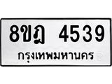 ทะเบียน-4539.jpg