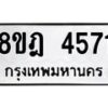 รับจัดหา ทะเบียน 4571 หมวดใหม่ 8ขฎ 4571 ทะเบียนมงคล ผลรวมดี 32 - OK0924-8ขฎ