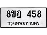 รับจัดหาทะเบียน 458 หมวดใหม่ 8ขฎ 458 ทะเบียนมงคล ผลรวมดี 32  - OK0923-8ขฎ