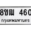 รับจัดหา ทะเบียน 460 หมวดใหม่ 8ขฒ 460 ทะเบียนมงคล ผลรวมดี 23 - OK0915-8ขฒ