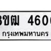 รับจัดหา ทะเบียน 4600 หมวดใหม่ 8ขฒ 4600 ทะเบียนมงคล ผลรวมดี 23 - OK0916-8ขฒ