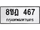รับจัดหาทะเบียน 467 หมวดใหม่ 8ขฎ 467 ทะเบียนมงคล ผลรวมดี 32 - OK0923-8ขฎ