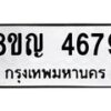 รับจัดหาทะเบียน 4679 หมวดใหม่ 8ขญ 4679 ทะเบียนมงคล ผลรวมดี 40  - OK0918-8ขญ