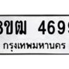 รับจัดหา ทะเบียน 4699 หมวดใหม่ 8ขฒ 4699 ทะเบียนมงคล ผลรวมดี 41 - OK0916-8ขฒ
