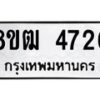 รับจัดหา ทะเบียน 4726 หมวดใหม่ 8ขฒ 4726 ทะเบียนมงคล ผลรวมดี 32 - OK0916-8ขฒ