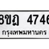 รับจัดหา ทะเบียน 4746 หมวดใหม่ 8ขฎ 4746 ทะเบียนมงคล ผลรวมดี 36 - OK0924-8ขฎ
