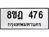 รับจัดหาทะเบียน 476 หมวดใหม่ 8ขฎ 476 ทะเบียนมงคล ผลรวมดี 32  - OK0923-8ขฎ