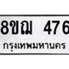 รับจัดหาทะเบียน 476 หมวดใหม่ 8ขฌ 476 ทะเบียนมงคล ผลรวมดี 32  - OK0908-8ขฌ