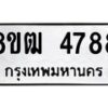 รับจัดหา ทะเบียน 4788 หมวดใหม่ 8ขฒ 4788 ทะเบียนมงคล ผลรวมดี 40 - OK0916-8ขฒ