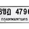 รับจัดหา ทะเบียน 4796 หมวดใหม่ 8ขฎ 4796 ทะเบียนมงคล ผลรวมดี 41 - OK0924-8ขฎ