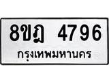 ทะเบียน-4796-1.jpg