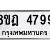 รับจัดหา ทะเบียน 4799 หมวดใหม่ 8ขฎ 4799 ทะเบียนมงคล ผลรวมดี 44 - OK0924-8ขฎ