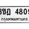 รับจัดหา ทะเบียน 4809 หมวดใหม่ 8ขฎ 4809 ทะเบียนมงคล ผลรวมดี 36 - OK0924-8ขฎ