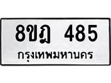 รับจัดหาทะเบียน 485 หมวดใหม่ 8ขฎ 485 ทะเบียนมงคล ผลรวมดี 32  - OK0923-8ขฎ