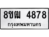 ทะเบียน-4878.jpg