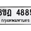 รับจัดหา ทะเบียน 4885 หมวดใหม่ 8ขฎ 4885 ทะเบียนมงคล ผลรวมดี 40 - OK0924-8ขฎ