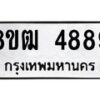 รับจัดหา ทะเบียน 4889 หมวดใหม่ 8ขฒ 4889 ทะเบียนมงคล ผลรวมดี 42 - OK0916-8ขฒ