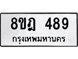 รับจัดหาทะเบียน 489 หมวดใหม่ 8ขฎ 489 ทะเบียนมงคล ผลรวมดี 36  - OK0923-8ขฎ