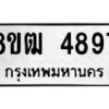 รับจัดหา ทะเบียน 4897 หมวดใหม่ 8ขฒ 4897 ทะเบียนมงคล ผลรวมดี 41 - OK0916-8ขฒ