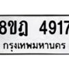 รับจัดหา ทะเบียน 4917 หมวดใหม่ 8ขฎ 4917 ทะเบียนมงคล ผลรวมดี 36 - OK0924-8ขฎ