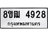 รับจัดหา ทะเบียน 4928 หมวดใหม่ 8ขฒ 4928 ทะเบียนมงคล ผลรวมดี 36 - OK0916-8ขฒ