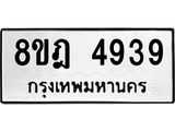 ทะเบียน-4939.jpg