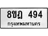 รับจัดหาทะเบียน 494 หมวดใหม่ 8ขฎ 494 ทะเบียนมงคล ผลรวมดี 32 - OK0923-8ขฎ