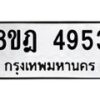 รับจัดหา ทะเบียน 4953 หมวดใหม่ 8ขฎ 4953 ทะเบียนมงคล ผลรวมดี 36 - OK0924-8ขฎ