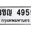 รับจัดหาทะเบียน 4959 หมวดใหม่ 8ขญ 4959 ทะเบียนมงคล ผลรวมดี 41 - OK0918-8ขญ