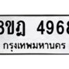 รับจัดหา ทะเบียน 4968 หมวดใหม่ 8ขฎ 4968 ทะเบียนมงคล ผลรวมดี 42 - OK0924-8ขฎ